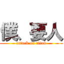 僕、要人 (attack on titan)