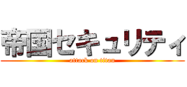 帝国セキュリティ (attack on titan)