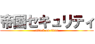 帝国セキュリティ (attack on titan)