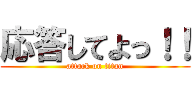 応答してよっ！！ (attack on titan)