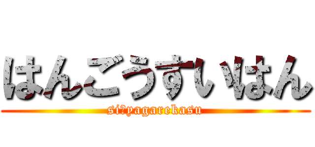 はんごうすいはん (siにyagarekasu)