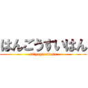 はんごうすいはん (siにyagarekasu)