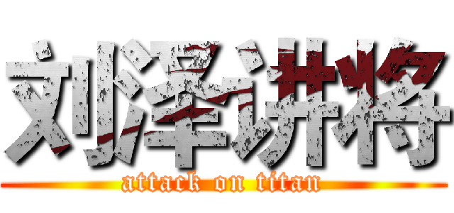 刘泽讲将 (attack on titan)