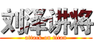 刘泽讲将 (attack on titan)