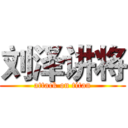 刘泽讲将 (attack on titan)