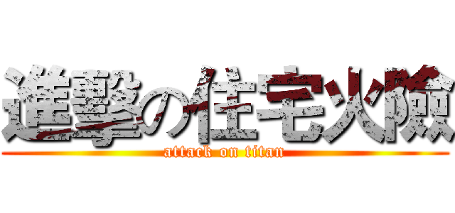 進擊の住宅火險 (attack on titan)