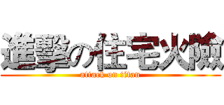進擊の住宅火險 (attack on titan)