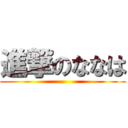 進撃のななは ()