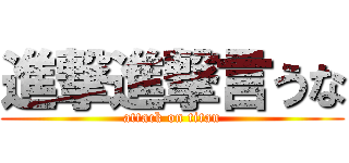 進撃進撃言うな (attack on titan)