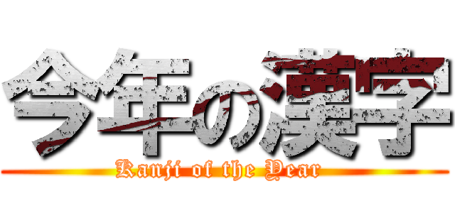 今年の漢字 (Kanji of the Year )
