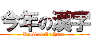 今年の漢字 (Kanji of the Year )