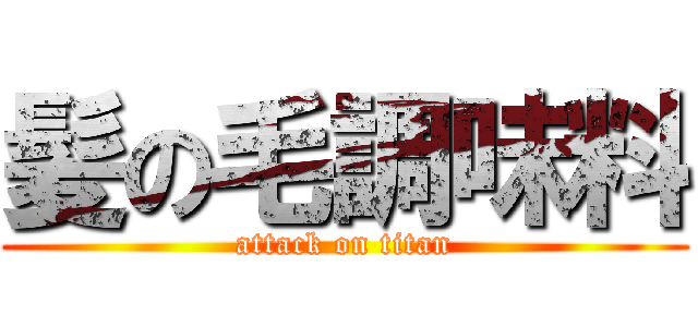 髪の毛調味料 (attack on titan)