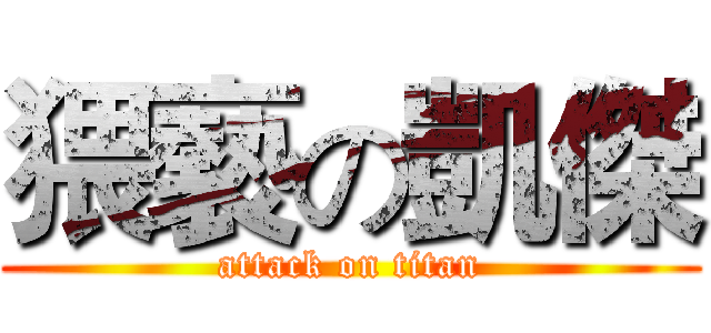 猥褻の凱傑 (attack on titan)