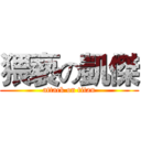 猥褻の凱傑 (attack on titan)