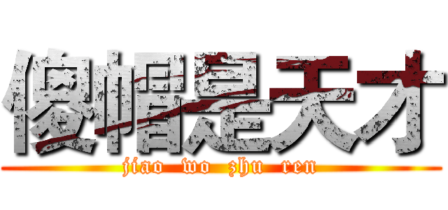 傻帽是天才 (jiao  wo  zhu  ren)