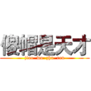 傻帽是天才 (jiao  wo  zhu  ren)