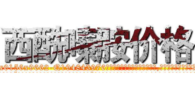 西酰嗪胺价格 (西酰嗪胺价格【电.话186x0156x9662-Q194843976林氏药业】我们做的是长期生意,靠的是老客户长期支持
参考消息网2月20日报道 韩媒称，“剩女多、离婚率高的城市，房价一定会上涨。”这是中国经济学家金岩石2016年12月参加在上海举行的房地产相关论坛时说的话。
)