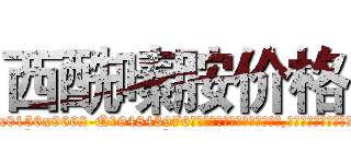 西酰嗪胺价格 (西酰嗪胺价格【电.话186x0156x9662-Q194843976林氏药业】我们做的是长期生意,靠的是老客户长期支持
参考消息网2月20日报道 韩媒称，“剩女多、离婚率高的城市，房价一定会上涨。”这是中国经济学家金岩石2016年12月参加在上海举行的房地产相关论坛时说的话。
)