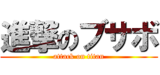 進撃のブサボ (attack on titan)