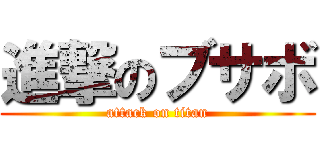 進撃のブサボ (attack on titan)