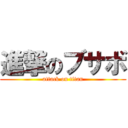 進撃のブサボ (attack on titan)