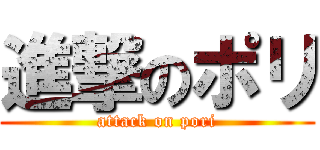 進撃のポリ (attack on pori)