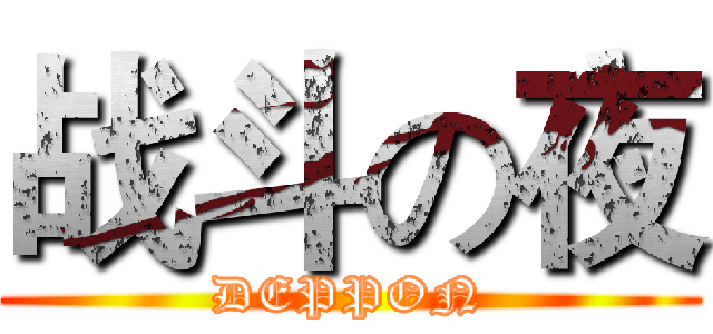 战斗の夜 (DEPPON)