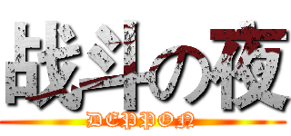 战斗の夜 (DEPPON)