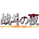 战斗の夜 (DEPPON)