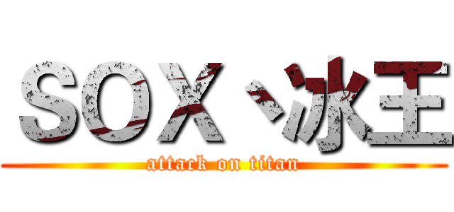 ＳＯＸ丶冰王 (attack on titan)