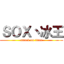 ＳＯＸ丶冰王 (attack on titan)