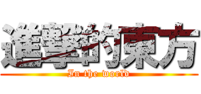 進撃的東方 (In the world)