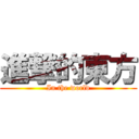 進撃的東方 (In the world)