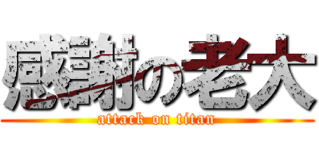 感謝の老大 (attack on titan)