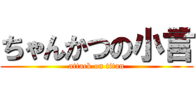 ちゃんかつの小言 (attack on titan)