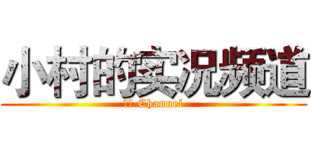 小村的实况频道 (小村 Channel)