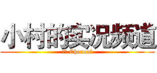 小村的实况频道 (小村 Channel)