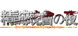 精誠晚會の夜 (Partytime for Ching Cheng)