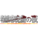 精誠晚會の夜 (Partytime for Ching Cheng)