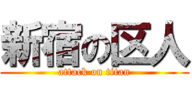 新宿の区人 (attack on titan)