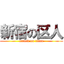 新宿の区人 (attack on titan)