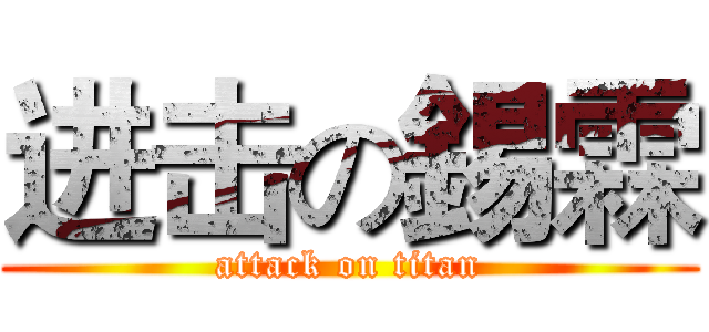 进击の錫霖 (attack on titan)