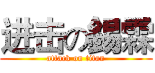 进击の錫霖 (attack on titan)