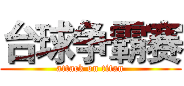 台球争霸赛 (attack on titan)