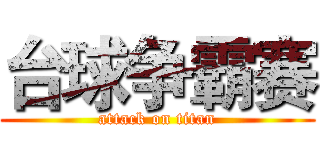 台球争霸赛 (attack on titan)