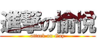 進撃の愉悅 (attack on Gay)