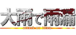 大雨で雨漏 (attack on titan)