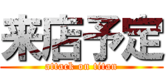 来店予定 (attack on titan)