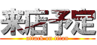 来店予定 (attack on titan)