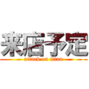 来店予定 (attack on titan)